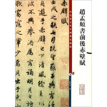 彩色放大本中国著名碑帖：赵孟頫书前后赤壁赋