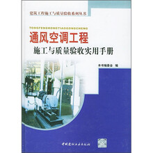 通风空调工程施工与质量验收实用手册
