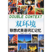 双环境联想式英语词汇记忆