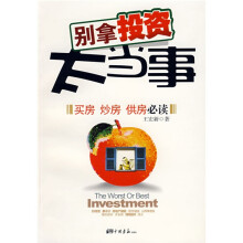 别拿投资太当事:买房炒房供房必读
