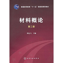 普通高等教“十一五”国家级规划教材：材料概论（第2版）