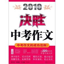 决胜中考作文（2010）