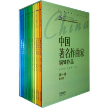 中国著名作曲家钢琴作品(第1辑)(套装共10册)