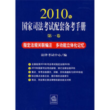 2010年国家司法考试配套备考手册(第1卷)