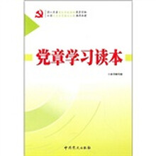 党章学习读本（2010修订版）