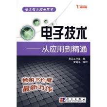 电子技术：从应用到精通