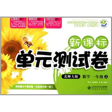 新课标单元测试卷：数学（1年级上）（北师大版）