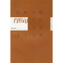 历代印风系列：肖形印
