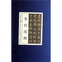 多宝塔碑（精）/中国历代碑帖经典