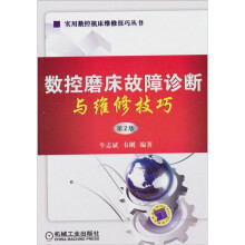 数控磨床故障诊断与维修技巧（第2版）