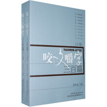 咬文嚼字三百篇（上下卷）