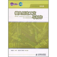 世纪英才高等职业教育课改系列规划教材·机电类：模具制造工艺与制作