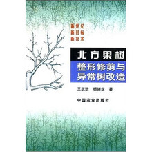 北方果树整形修剪与异常树改造