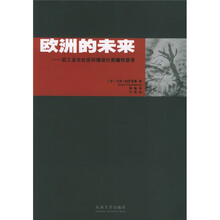 欧洲的未来：后工业化社会环境设计前瞻性思考