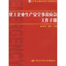 化工企业生产安全事故应急工作手册
