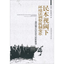 民本视阈下环境法调整机制变革
