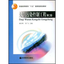 普通高等教育十五国家级规划教材：大气污染控制工程