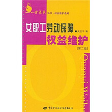 女职工劳动保障权益维护