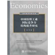 中国纺织工业国际竞争力结构提升研究