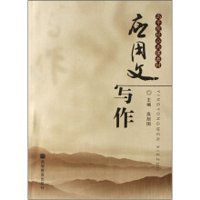 高等院校公共课教材：应用文写作
