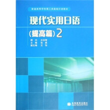 普通高等学校理工类基础日语教材：现代实用日语2（提高篇）（附VCD光盘1张）