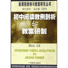初中阅读教例剖析与教案研制