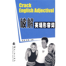 破解英语形容词