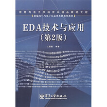 新编电气与电子信息类本科规划教材：EDA技术与应用（第2版）