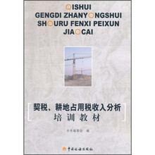 契税、耕地占用税收分析培训教材