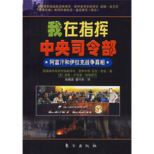 我在指挥中央司令部:阿富汗和伊拉克战争真相