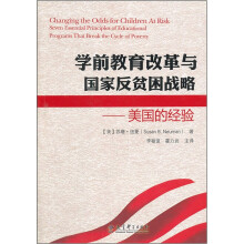 学前教育改革与国家反贫困战略：美国的经验