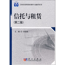 21世纪高等院校教材·金融学系列:信托与租赁(第2版)