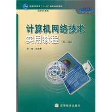普通高等教育十一五国家级规划教材·2008年度国家精品教材：计算机网络技术实用教程（第3版）