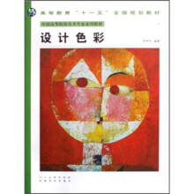 中国高等院校美术专业系列教材：设计色彩