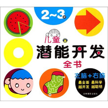 儿童潜能开发大全（2～3岁）