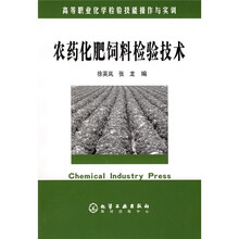高等职业化学检验技能操作与实训:农药化肥饲料检验技术