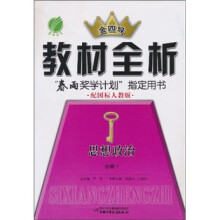 金四导教材全析:思想政治(必修1)(配国标人教版)