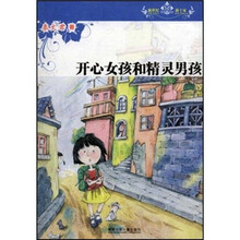 新世纪新十家：开心女孩和精灵男孩