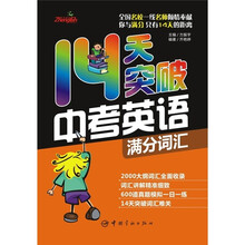 14天突破中考英语满分词汇