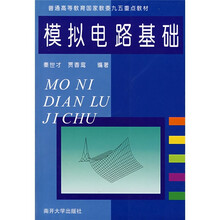 普通高等教育国家教委九五重点材料：模拟电路基础