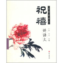 名师讲语文：祝禧讲语文