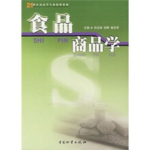 21世纪商品学专业核心教材：食品商品学