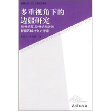 多重视角下的边疆研究：18世纪至20世纪初叶的新疆区域社会史考察