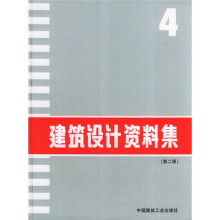 建筑设计资料集4（第2版）