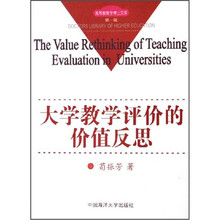 大学教学评价的价值反思/高等教育学博士文库