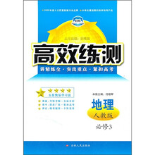 高效练测:地理(必修3)(湘教版)