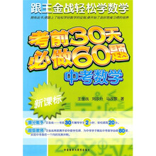 考前30天必做60题：中考数学（新课标）