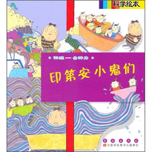 科学绘本：印第安小鬼们（物理-各种力）
