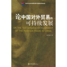 论中国对外贸易的可持续发展