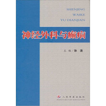 神经外科与癫痫